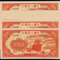 1949年第一版人民币壹佰圆“轮船”二十枚连号，九五成至全新