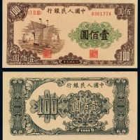 1949年第一版人民币壹佰圆“大帆船”一枚