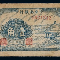 民国三十三年淮南银行辅币券壹角一枚