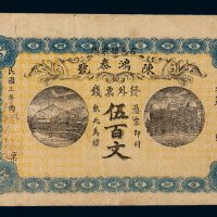 民国三年陈鸿泰号伍百文钱票一枚