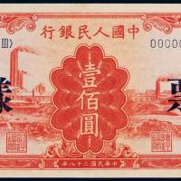 1949年第一版人民币壹佰圆“红工厂”样票一枚，九八成新