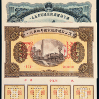 1954至1957年国家公债样票