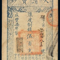 咸丰七年大清宝钞伍百文一枚