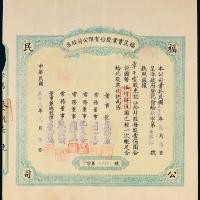 33年福民实业公司股票伍拾肆股