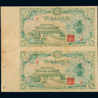 满洲中央银行五角连体钞
