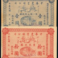 民国时期上海中华农业银公司第一期交股收据壹圆、整股收据拾圆各一枚，九八成至全新