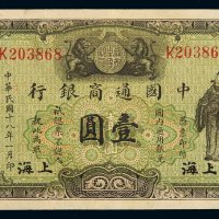 民国十八年中国通商银行财神像上海通用银元票壹圆一枚，加盖“上海”，八成至九成新