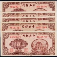 民国三十四年中央银行百城版法币券伍百圆伍枚，全新