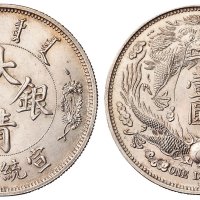 宣统年造大清银币壹圆长须龙 完未流通