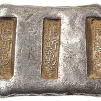 清代云南“权衡万鎰”三槽吉语锭一枚，重量：200.5克，品种少见