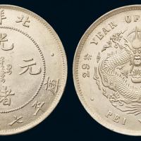 光绪二十九年北洋造光绪元宝库平七钱二分银币一枚，肥“9”版，原色银光，近未使用至完全未使用品