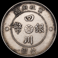 1912年军政府造四川银币壹圆一枚，大点“金”版，少见，极美品