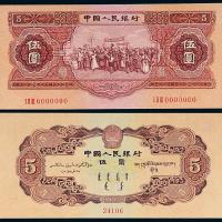 1953年二版币伍圆样票1枚