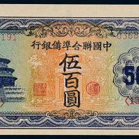 中国联合准备银行天坛伍佰圆1枚