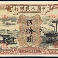 一版币伍拾圆驴子矿车1枚PMG45