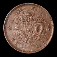 1902年湖南省造光绪元宝十文铜币一枚，五尾坐龙版，少见,PCGS AU55