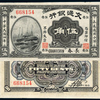 4年交通银行小洋票伍角
