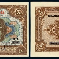 民国七年中国银行哈尔滨加盖改“上海”国币伍圆一枚