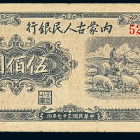 民国三十七年内蒙古人民银行券伍佰圆一枚