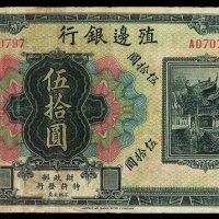 民国时期殖边银行无年份伍拾圆纸币一枚