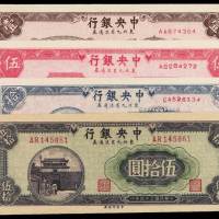 民国三十四年中央银行东北九省流通券壹圆、伍圆、拾圆、伍拾圆各一枚，九八成至全新