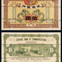 宣统元年交通银行通用小洋券奉天拾角样票一枚，凿针孔状平行线，较少见，全新