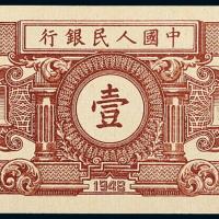 一版币壹圆工农反面单面印刷1枚
