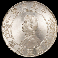 1927年孙中山像开国纪念壹圆银币一枚，PCGS MS64+，金盾