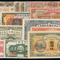 民国时期各银行纸币一组十五枚