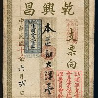 民国二十二年汕头干兴昌大洋票壹佰圆一枚