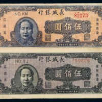 民国三十七年长城银行晋察热辽流通券伍佰圆二枚