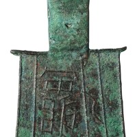 战国时期“安藏”平肩弧足空首布一枚