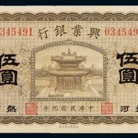 民国九年兴业银行伍圆纸币一枚