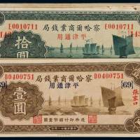 民国二十二年察哈尔商业钱局平津通用银元票张家口壹圆十一枚、拾圆十八枚，计二十九枚，部分连号，其中拾圆券边缘缺损，六成至九五成新