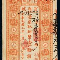 民国二年黑龙江省卜魁官银号铜元票铜币壹拾枚一枚，九成新