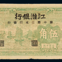 民国三十二年江淮银行苏中第三支行发行伍角纸币一枚，七成新