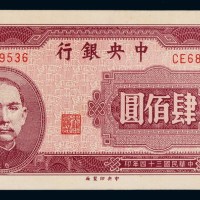 民国三十四年中央银行法币券肆佰圆一枚