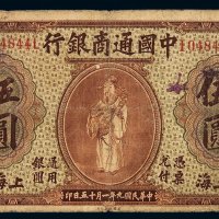 民国九年中国通商银行财神像上海通用银元票伍圆一枚，棕色，少见，六成新