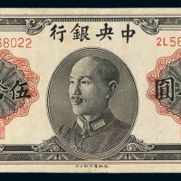 1948年中央银行德纳罗版金圆券伍拾圆一枚