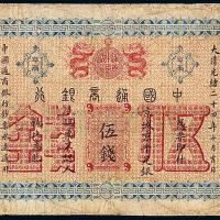 光绪24年中国通商银行银票伍钱