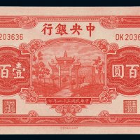 民国三十一年中央银行中信版法币券壹百圆一枚，全新