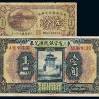 民国十年东三省银行兑换券哈尔滨伍分、十三年东三省官银号汇兑券壹圆各一枚