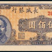 民国三十七年长城银行晋察热辽流通券伍佰圆一枚，全新