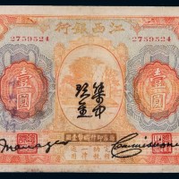 1916年江西银行国币券壹圆一枚