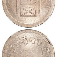 云南省造富字半两 NGC MS 63