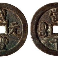 清代宝泉局“咸丰元宝”当千一枚