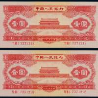 1953年第二版人民币红壹圆二枚连号，九八成新
