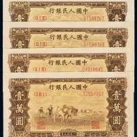 1949年第一版人民币壹万圆“双马耕地”四枚，其中二枚连号，九成新