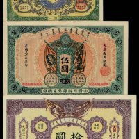 光绪三十三年大清银行兑换券汉口壹圆一枚；光绪三十二年大清户部银行兑换券伍圆、拾圆各一枚