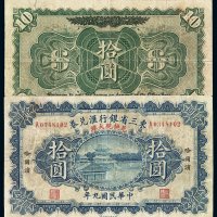 民国九年东三省银行汇兑券兑换现大洋拾圆一枚